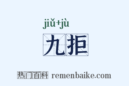 九拒是什么意思的图片